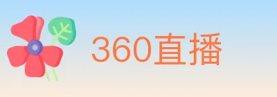 360直播 Logo